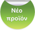 Νέο προϊόν
